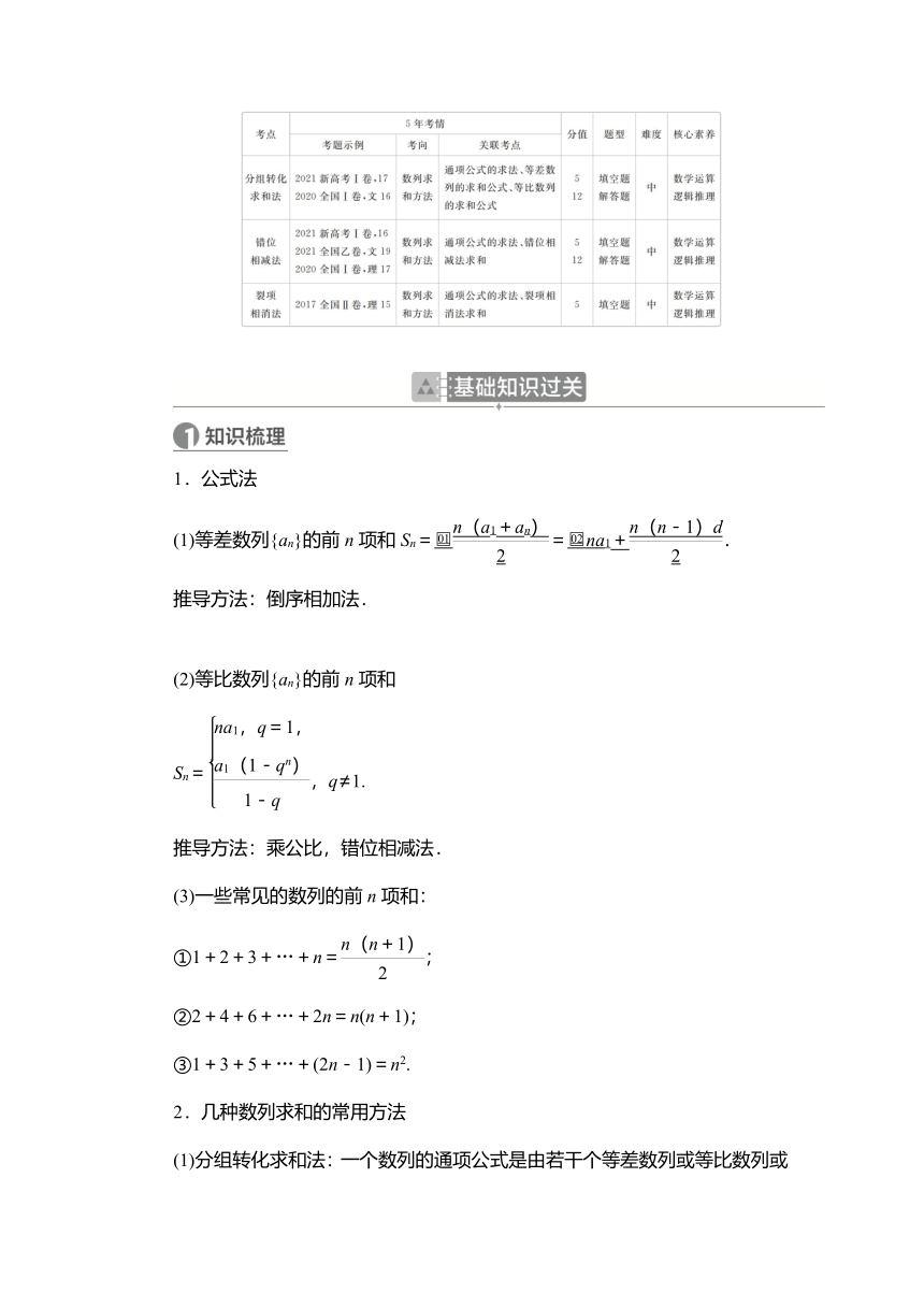 2023高考科学复习解决方案-数学(名校内参版) 第六章  6.5数列求和（word含答案解析）