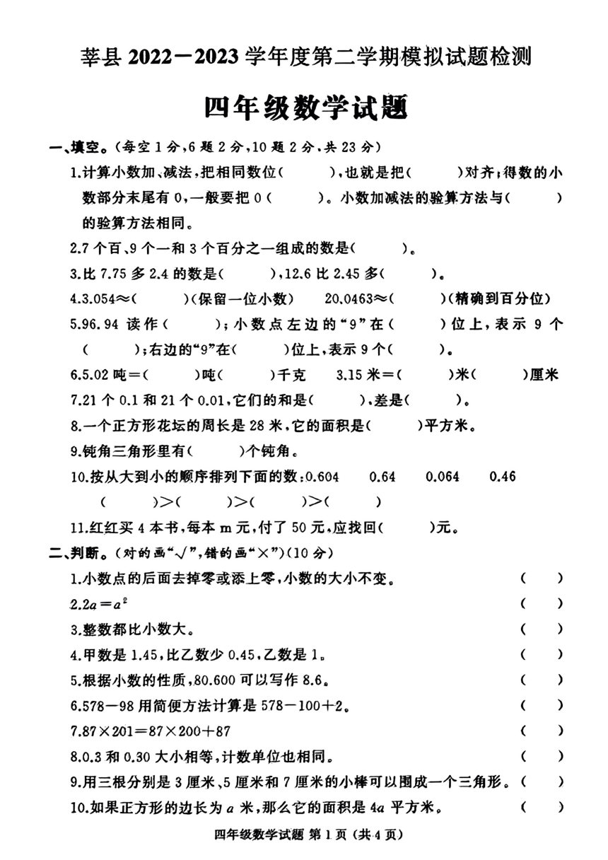 山东省聊城市莘县2022-2023学年四年级下学期期末模拟数学试题（pdf无答案）