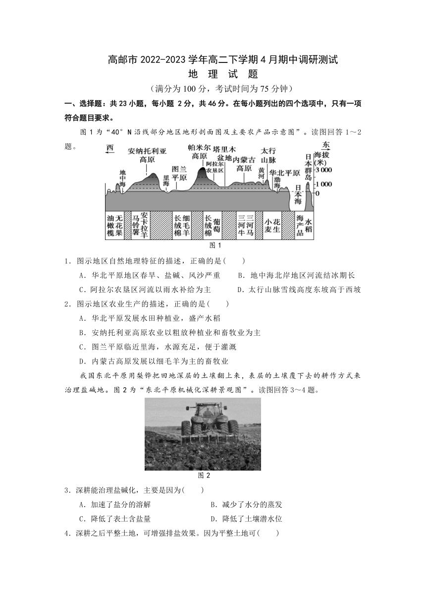 江苏省扬州市高邮市2022-2023学年高二下学期4月期中调研测试地理试题（ 含答案）