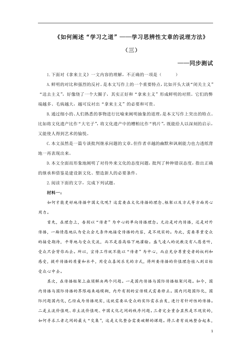 【同步测试】必修上第六单元《如何阐述“学习之道”——学习思辨性文章的说理方法》（第三课时）（含答案）