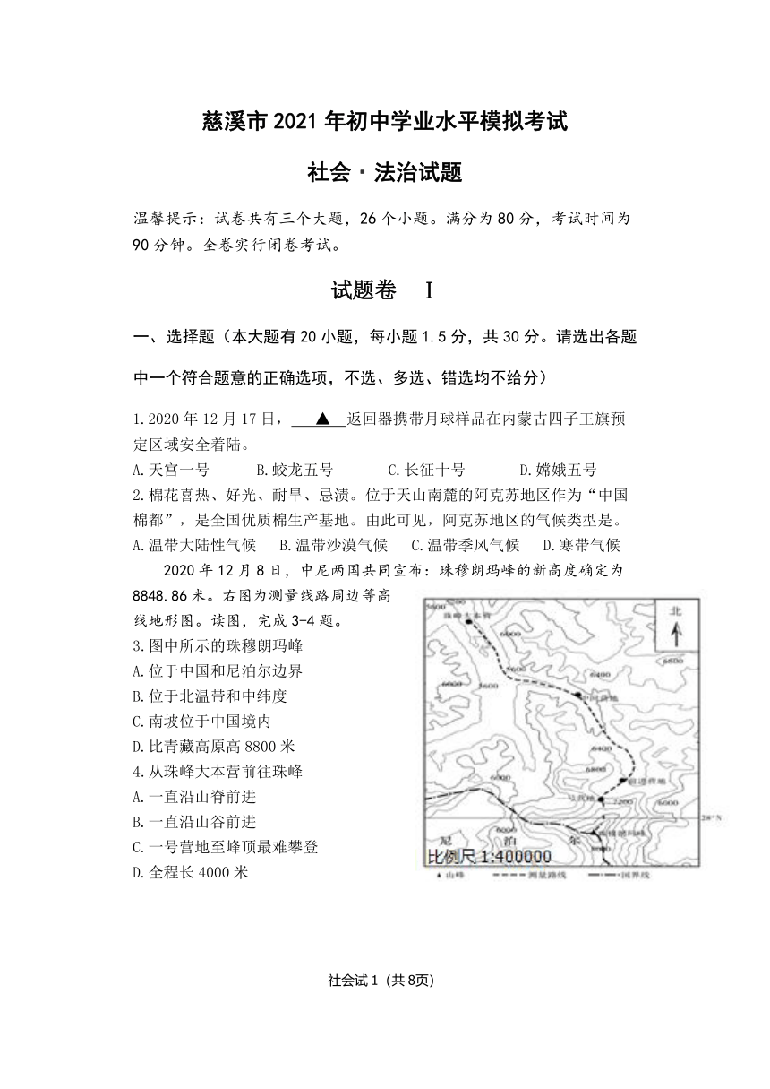 2021年浙江省宁波市慈溪市九年级中考模拟考试社会法治试题试题（无答案）