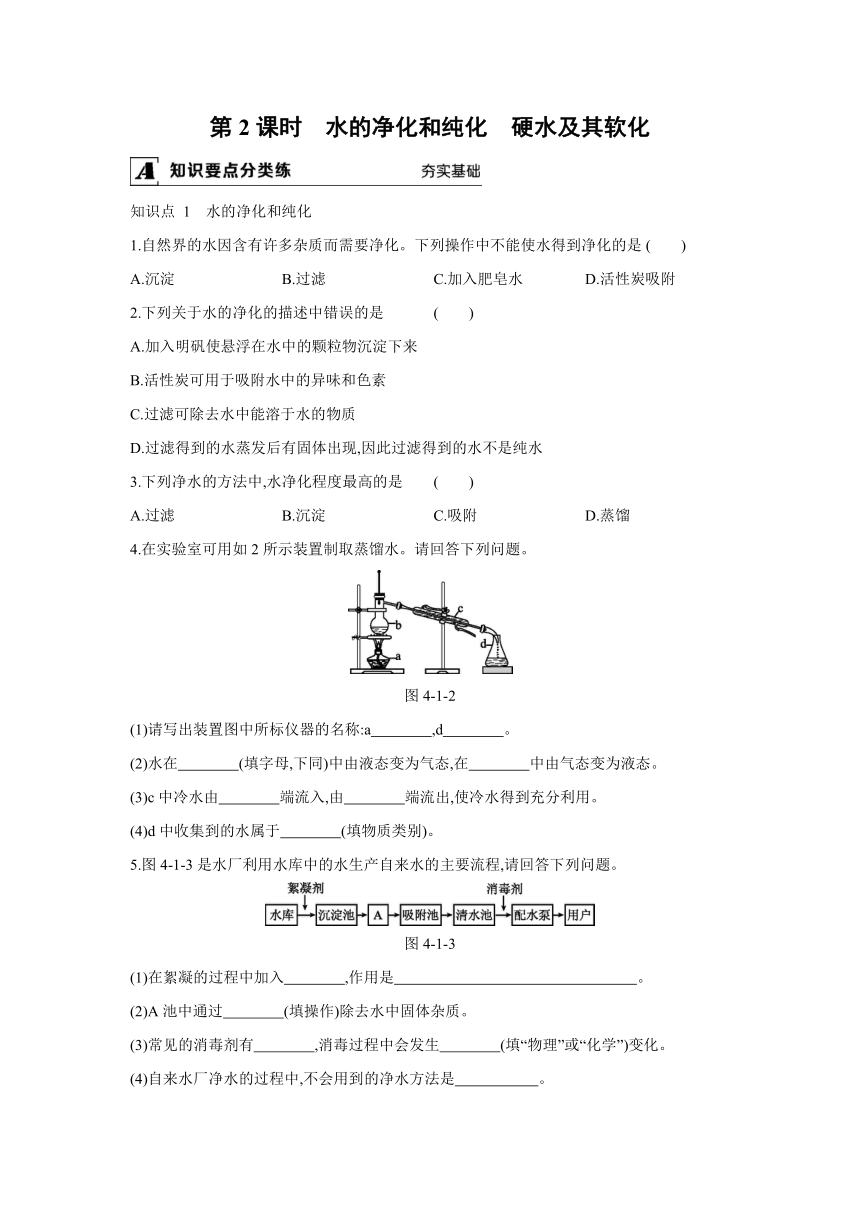 粤教版化学九年级上册同步课时练习：4.1　我们的水资源   第2课时　水的净化和纯化　硬水及其软化（Word 含答案）