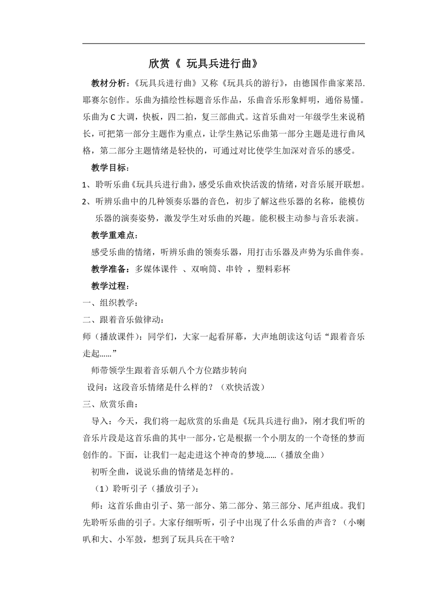 人教版 一年级下册音乐 第四单元 欣赏 玩具兵进行曲  教案