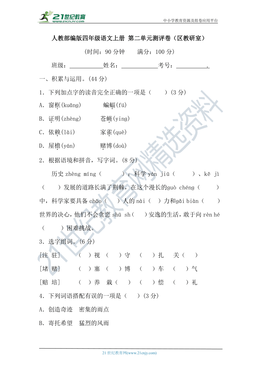 人教部编版四年级语文上册 第二单元测评卷（区教研室）(含答案及解析)