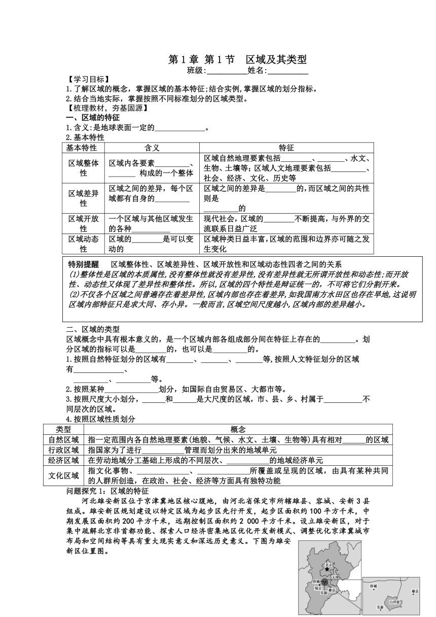 1.1 区域及其类型 导学案（含答案）