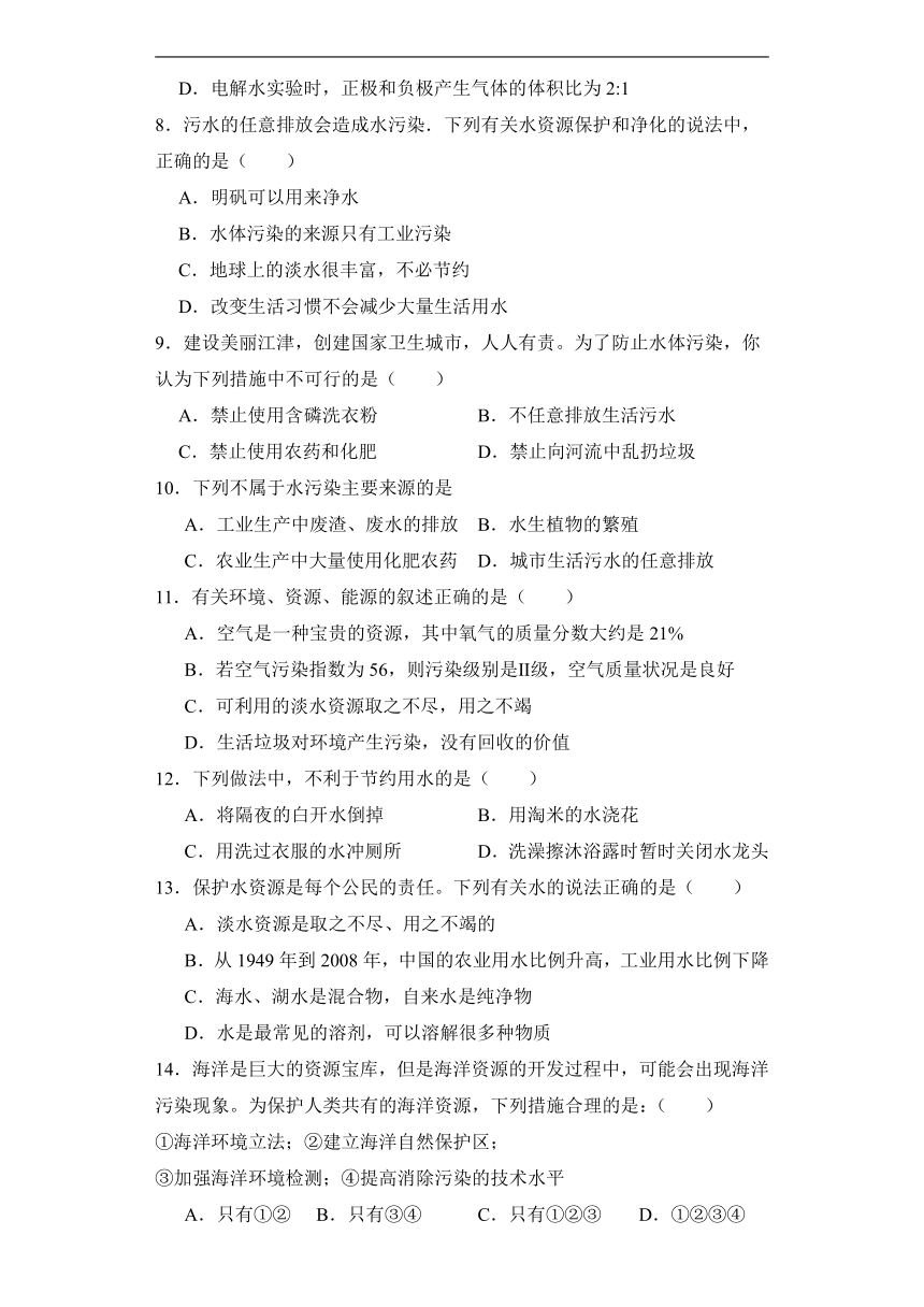 4.1爱护水资源同步练习（含答案）-2023-2024学年九年级化学人教版上册