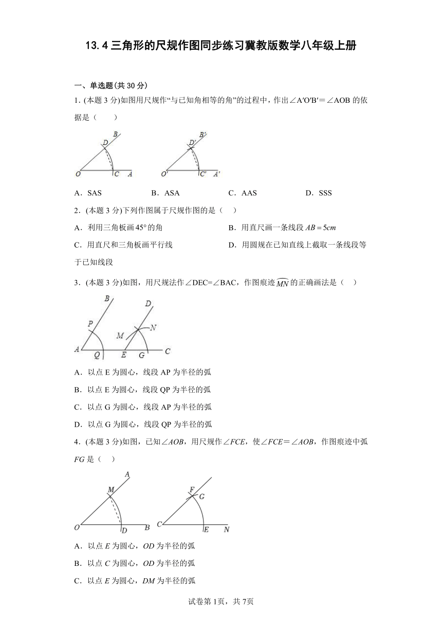 冀教版数学八年级上册 13.4三角形的尺规作图 同步练习（含答案）