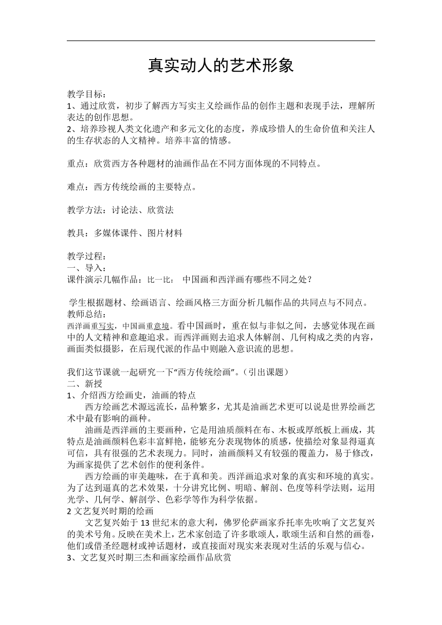 赣美版七年级美术下册《第1课 真实动人的艺术形象》教学设计