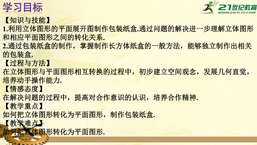 4.4 课题学习 设计制作长方体形状的包装纸盒 课件（共24张PPT）