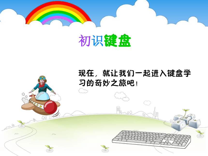 第8课初识键盘课件（14PPT）-第一册信息技术北京版（2013）