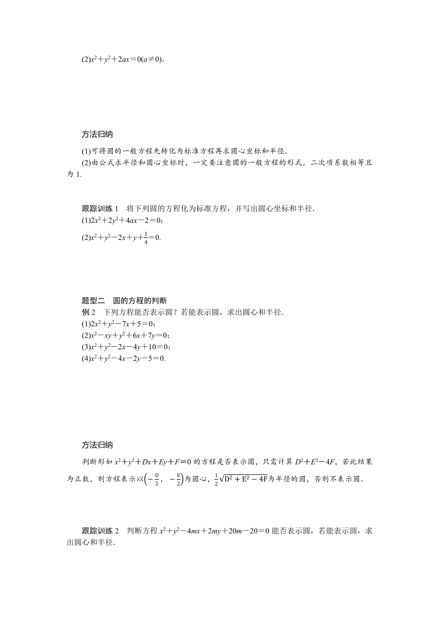 1.2.2圆的一般方程同步学案