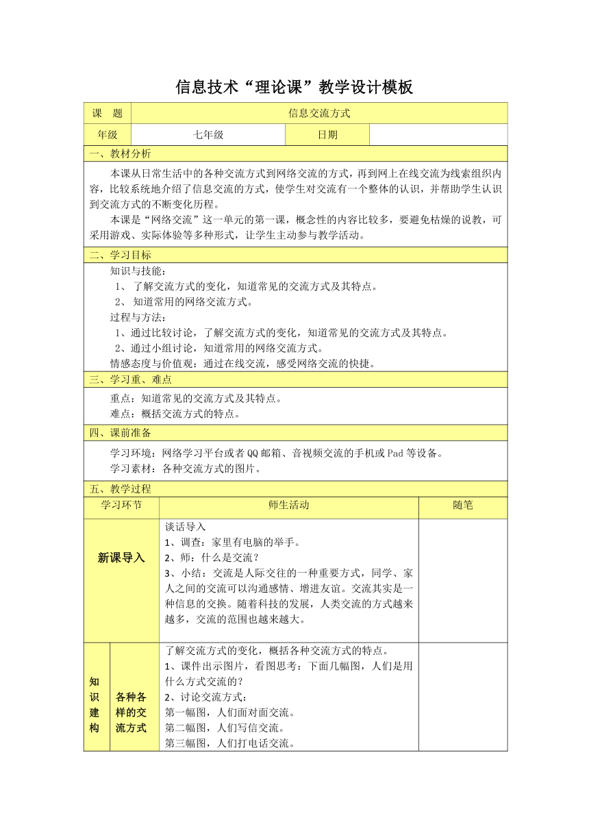 人教版七年级上册信息技术 15.1信息交流的方式 教案