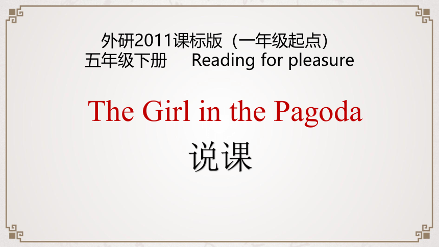 外研版（一年级起点）五年级下册 The Girl in the pagoda 说课课件（共14张ppt）