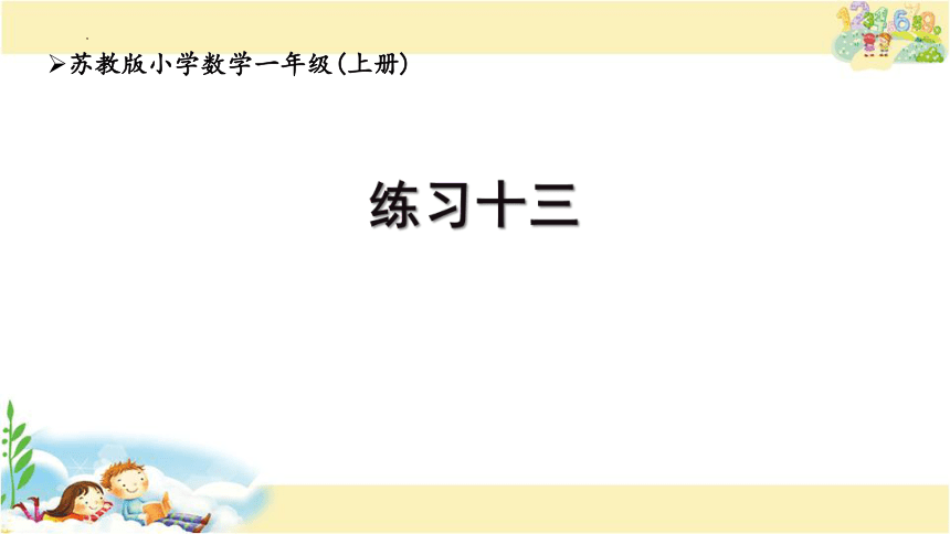 练习十三（课件）一年级上册数学苏教版(共23张PPT)