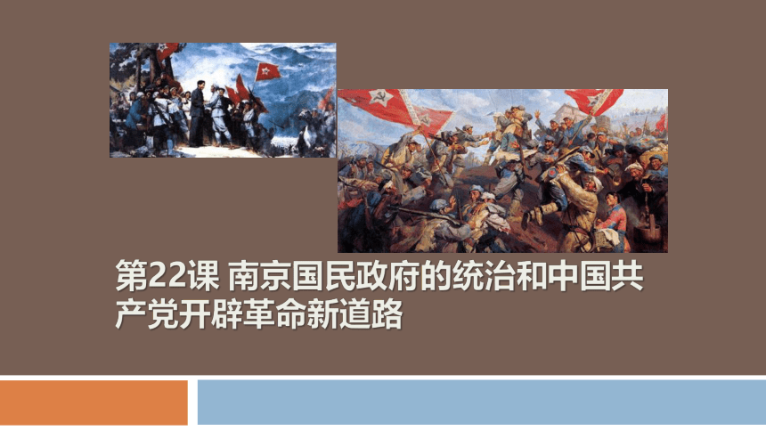 第22课 南京国民政府的统治和中国共产党开辟革命新道路 课件