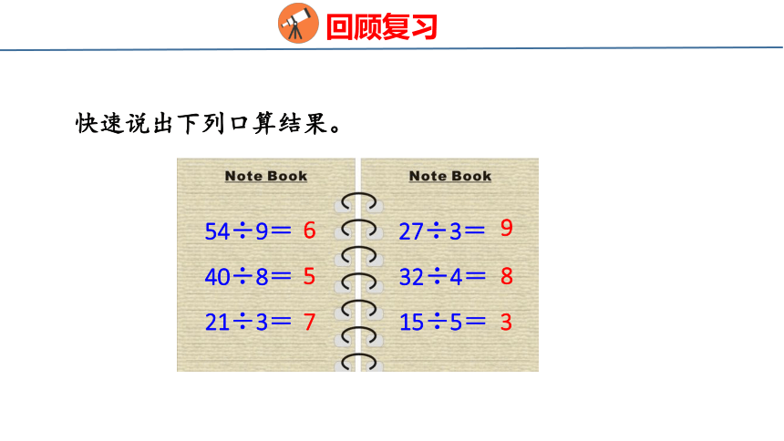 青岛版小学数学三年级上册5.1 《 整十数、几百几十数除以一位数的口算》课件（共21张PPT）