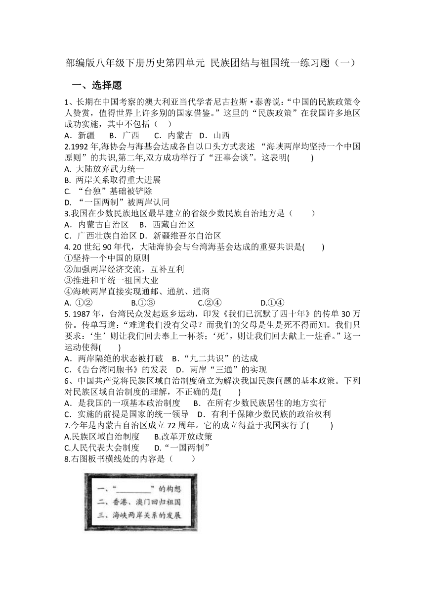 部编版八年级下册历史第四单元 民族团结与祖国统一  单元练习题（一） 含答案