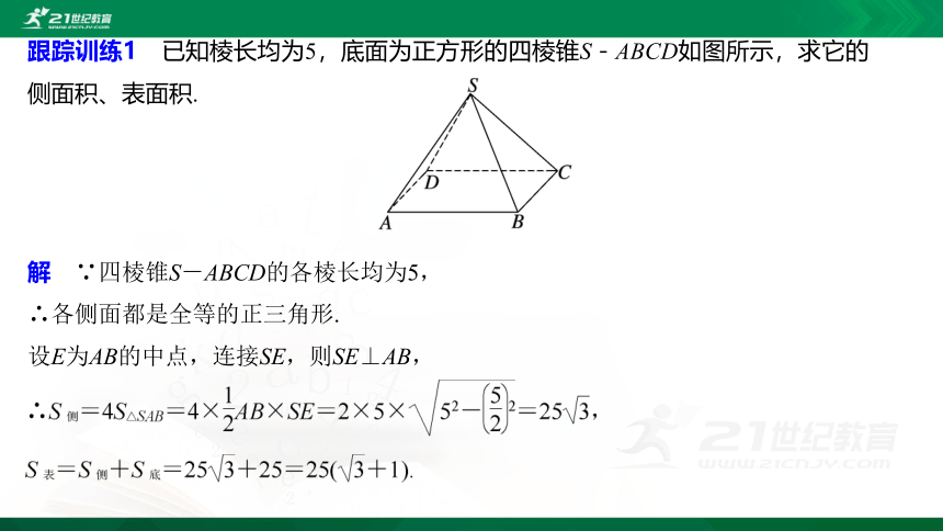 8.3.1　棱柱、棱锥、棱台的表面积和体积课件（共22张PPT）