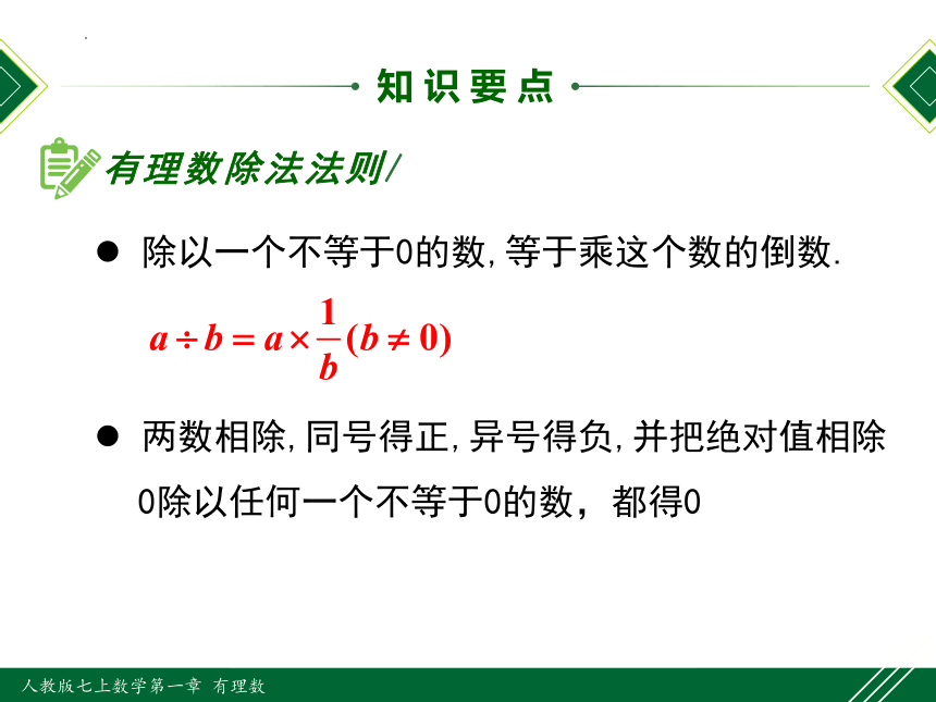 1.4.2 第1课时 有理数的除法法则 课件(共21张PPT)