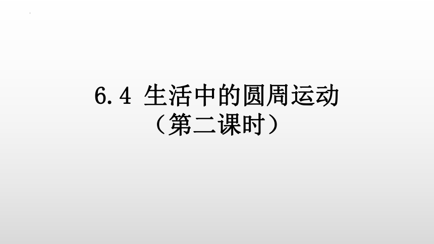 6.4生活中的圆周运动（第二课时） 课件-2022-2023学年高一下学期物理人教版（2019）必修第二册(共18张PPT)