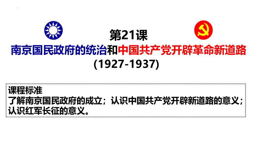 第21课 南京国民政府的统治和中国共产党开辟革命新道路 课件(共28张PPT)-- 2023-2024学年高一上学期统编版（2019）必修中外历史纲要上