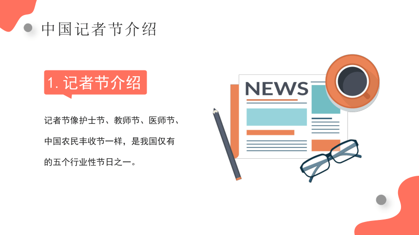 中国记者节----时代变迁的记录者·社会责任的守望者(共23张PPT)