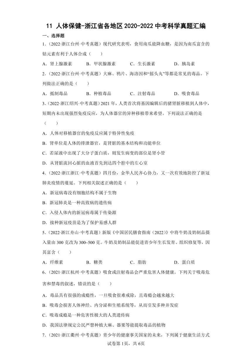 11人体保健-浙江省各地区2020-2022中考科学真题汇编（含解析）