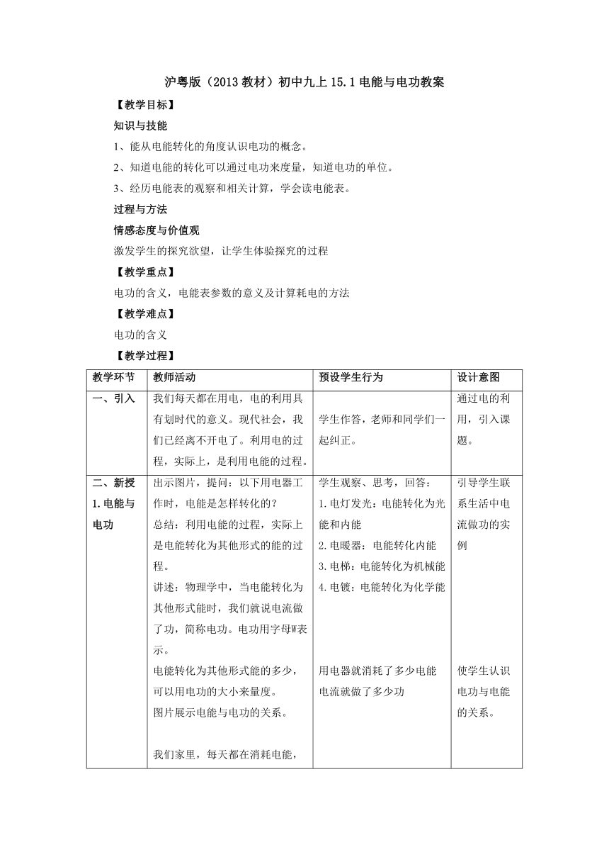 15.1电能与电功教案 2022-2023学年粤沪版物理九年级上册（表格式）