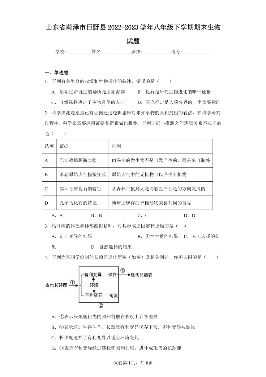 山东省菏泽市巨野县2022-2023学年八年级下学期期末生物试题（含答案）