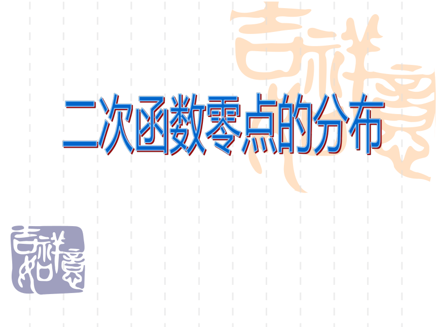 沪教版（上海）数学高一上册-2.2 二次函数零点的分布课件（17张PPT）