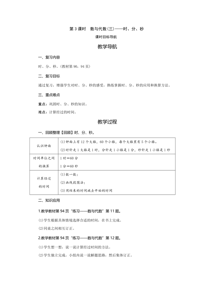 北师大版数学二年级下册 总复习  第3课时　数与代数(三)——时、分、秒