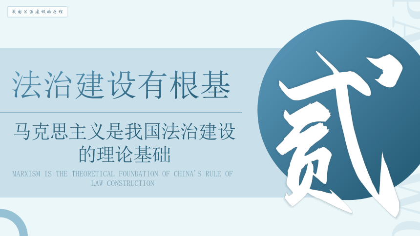 7.1我国法治建设的历程课件(共30张PPT)-2023-2024学年高中政治统编版必修三《政治与政治》