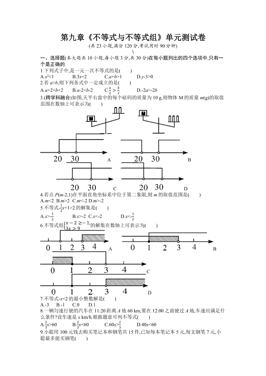 人教版七年级下册第九章《不等式与不等式组》单元测试卷(含答案)