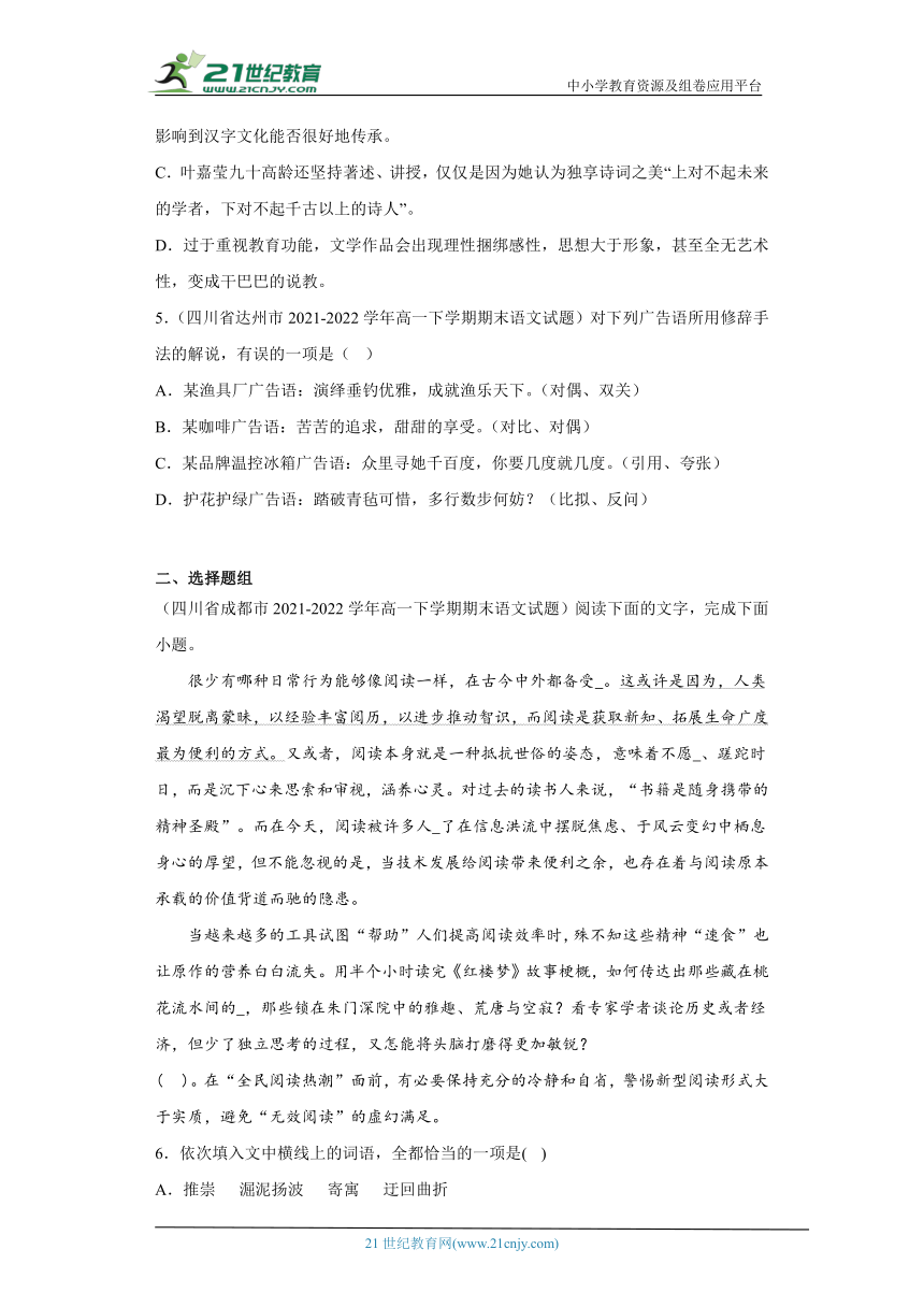 四川各地区2021-2022高一下学期语文期末试题汇编-05选择题（含解析）