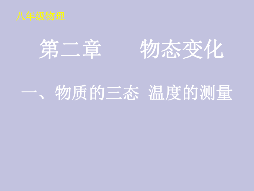 苏科版八年级上册物理 2.1 物质的三态 温度的测量 课件(25张ppt)