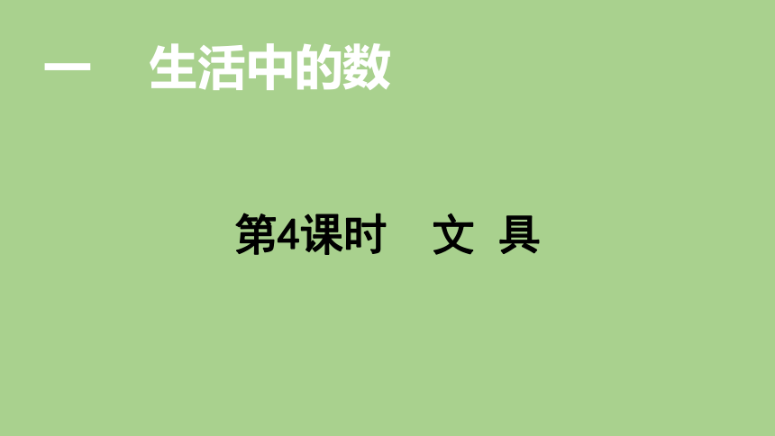 北师大版数学一年级上册  1.4 文具  课件（24张ppt）