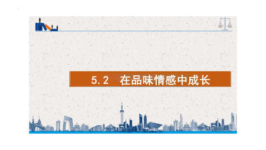 5.2 在品味情感中成长 课件(共26张PPT)-2023-2024学年统编版道德与法治七年级下册