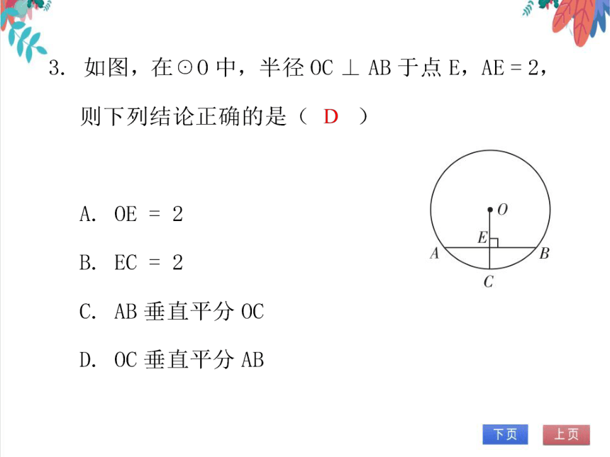 【北师大版】数学九(下)3.3.1 垂径定理 同步练习本（课件版）