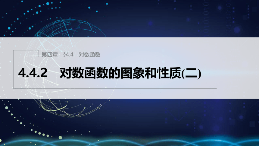 第四章 §4.4 4.4.2 对数函数的图象和性质(二)-高中数学人教A版必修一 课件（共22张PPT）