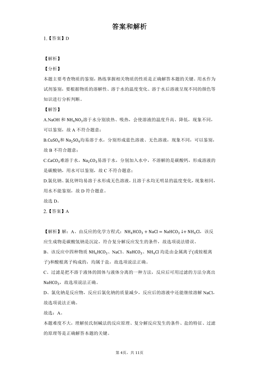 鲁教版五四制九年级化学3.3海水制碱习题（含解析）