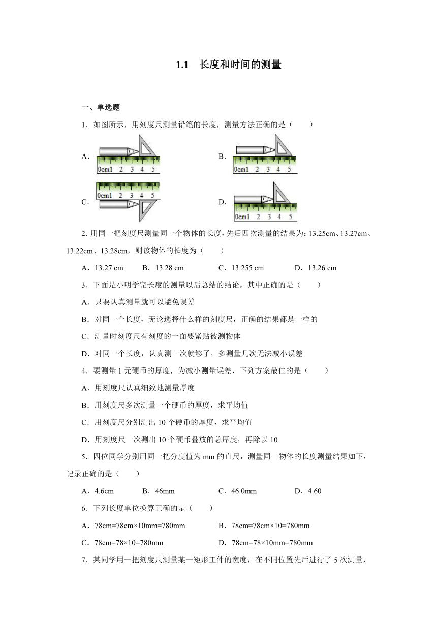 1.1长度和时间的测量同步练习2021—2022学年人教版八年级物理上册（含答案）