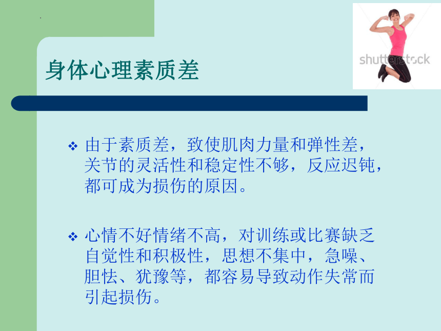 第一章第二节常见运动损伤的预防和紧急处理 课件(共41张PPT) 2022-2023学年人教版初中体育与健康八年级全一册