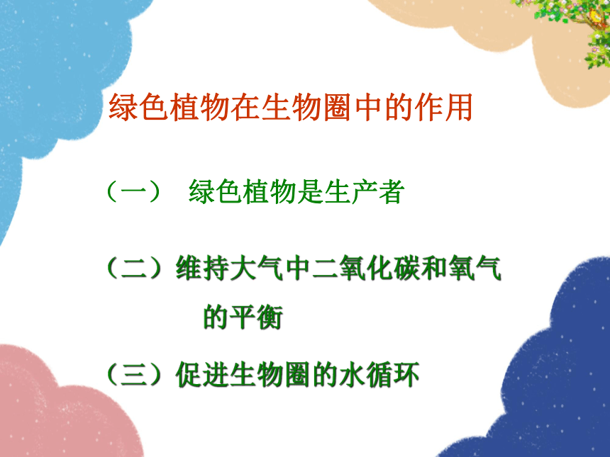 人教版七年级生物上册 3.6爱护植被，绿化祖国课件(共44张PPT)