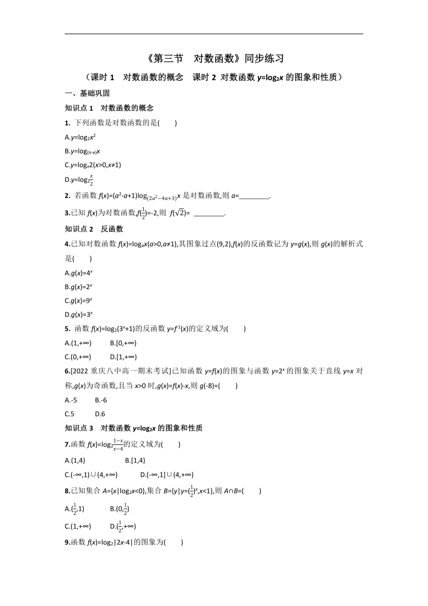 4.3.1 对数函数的概念 4.3.2 对数函数y=log2x的图象和性质 同步练习（Word版含答案）