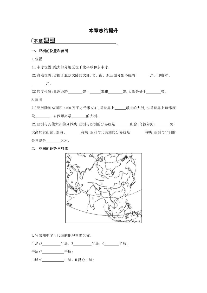 中图北京版地理八年级下册同步练习：第五章　认识亚洲 本章总结提升（含答案）