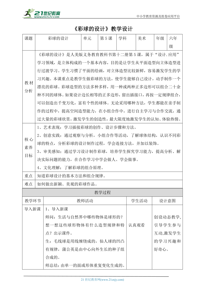 【新课标】第5课《彩球的设计》教案（表格式）