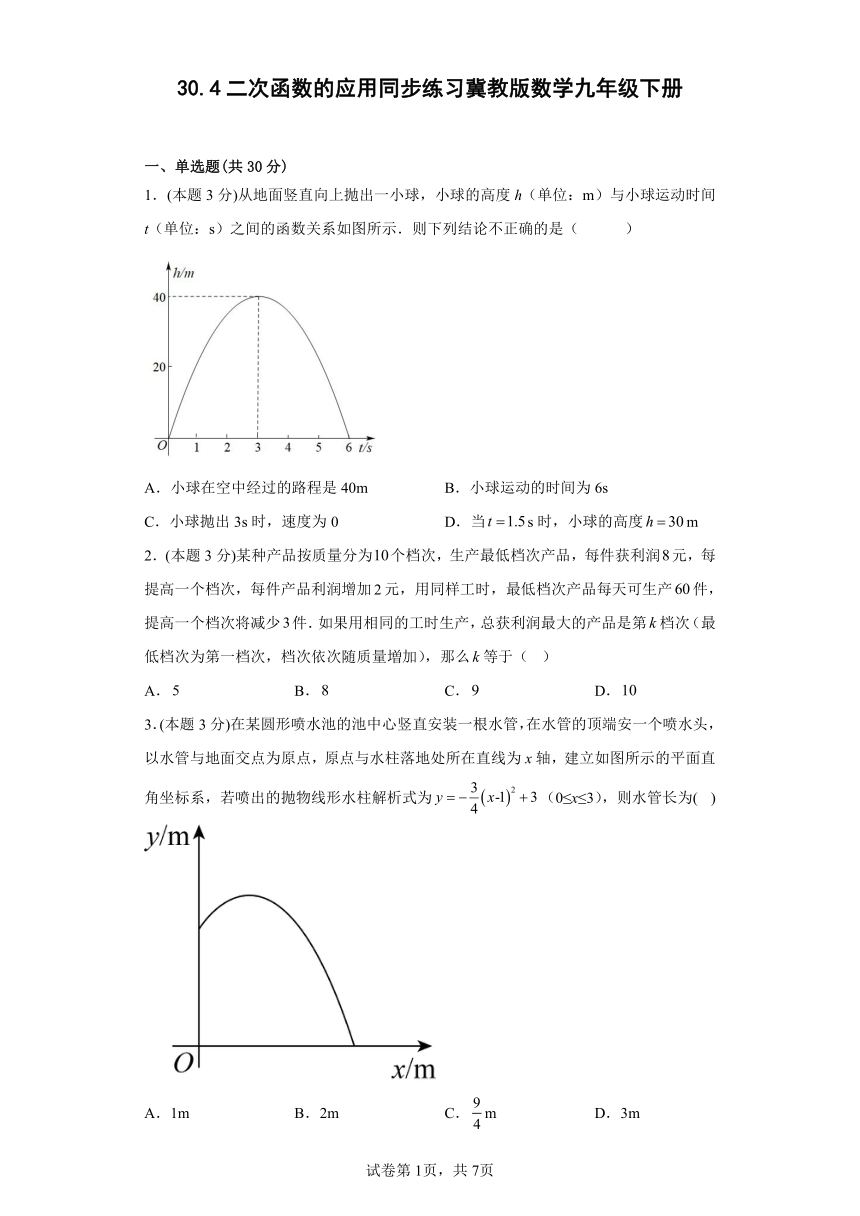 冀教版数学九年级下册 30.4二次函数的应用同步练习（含答案）