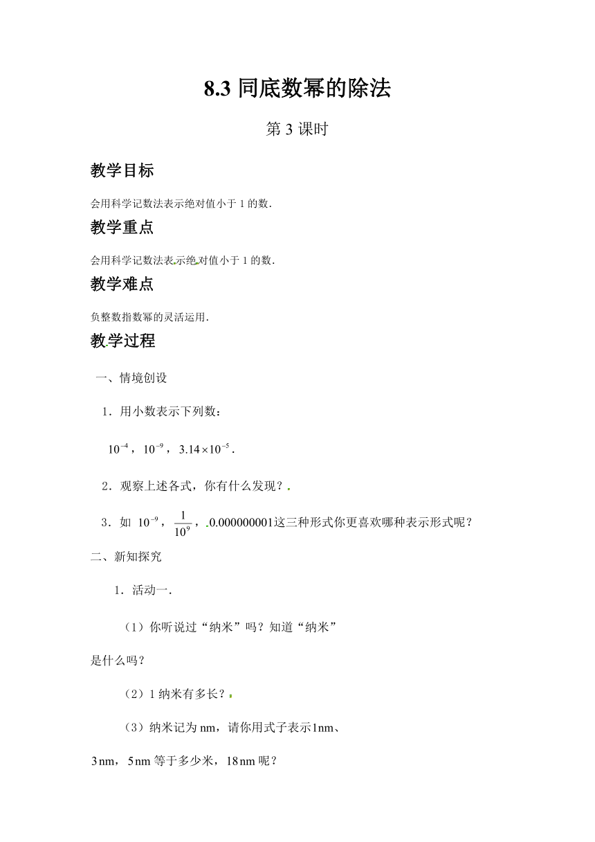 七年级数学苏科版下册8.3同底数幂的除法（第3课时）教案