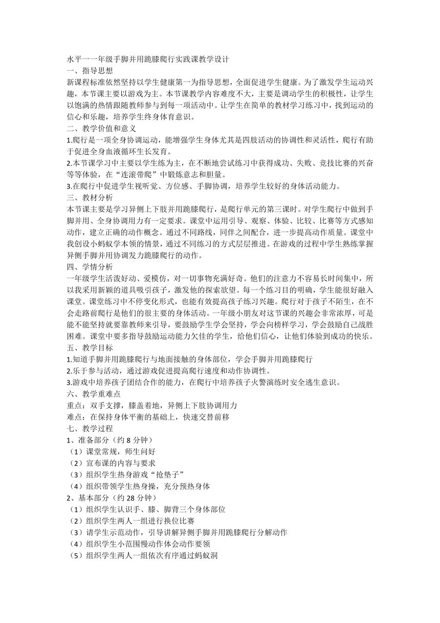 手脚并用跪膝爬行教（教案）体育一年级上册（表格式）