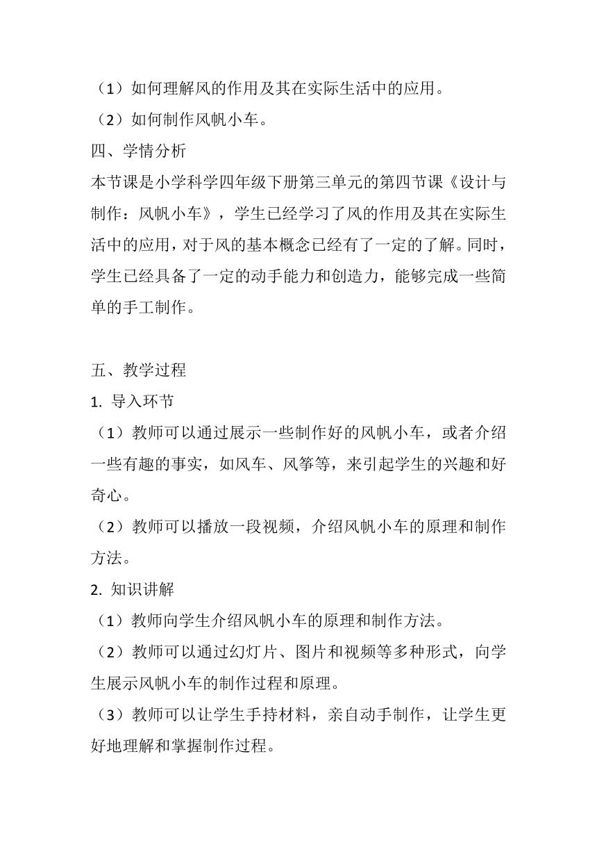 粤教粤科版（2017秋）四年级下册科学3.17设计与制作风帆小车 教案